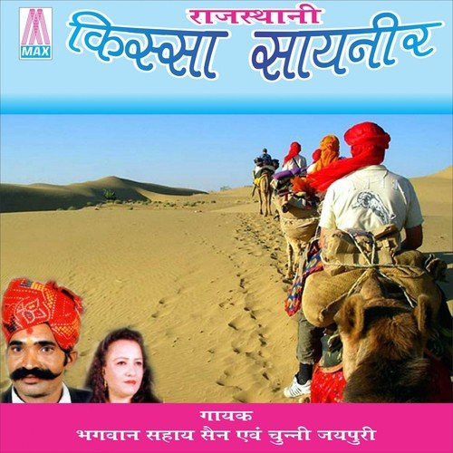Rajisthani Kissa Sayeneer Chunni Jaipuriya MP3 Download